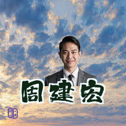 周建宏