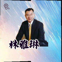 林雅琳